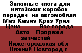 Запасные части для китайских коробок передач, на автомобили Маз,Камаз,Краз,Урал. › Цена ­ 100 - Все города Авто » Продажа запчастей   . Нижегородская обл.,Нижний Новгород г.